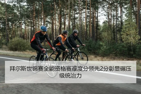 拜尔斯世锦赛全能资格赛难度分领先2分彰显碾压级统治力