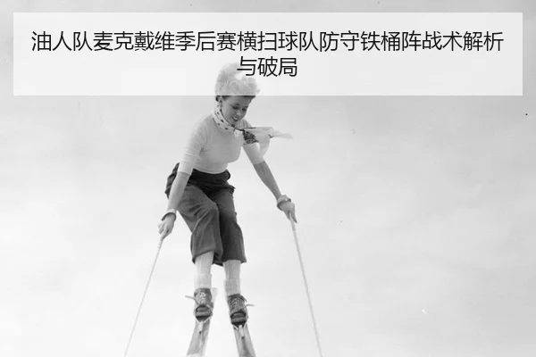 you-ren-dui-mai-ke-dai-wei-ji-hou-sai-heng-sao-qiu-dui-fang-shou-tie-tong-zhen-zhan-shu-jie-xi-yu-po-ju-2-588.jpg